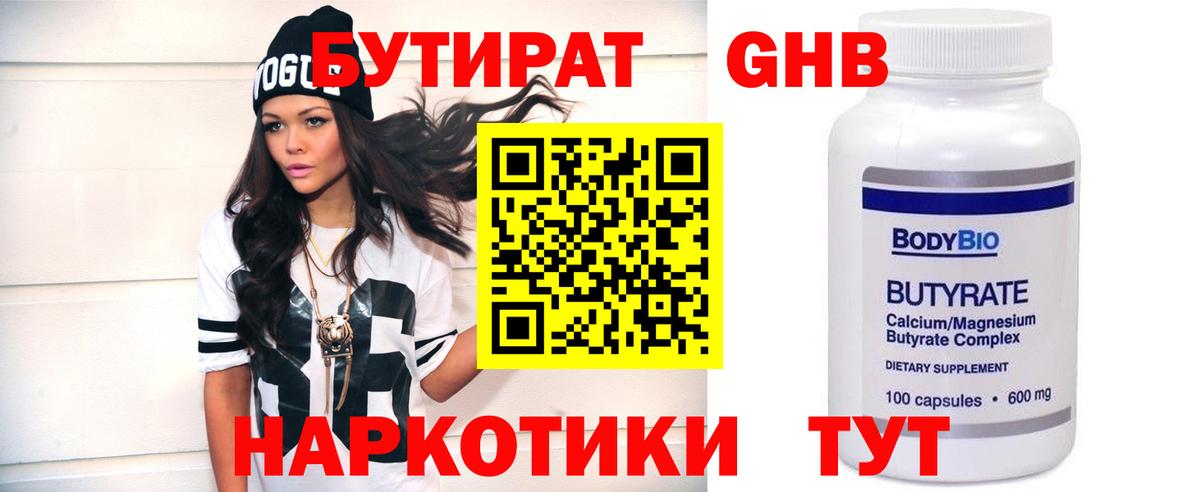 Бутират вода Красноармейск
